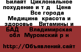 Билайт, Циклональное похудение и т д › Цена ­ 1 750 - Все города Медицина, красота и здоровье » Витамины и БАД   . Владимирская обл.,Муромский р-н